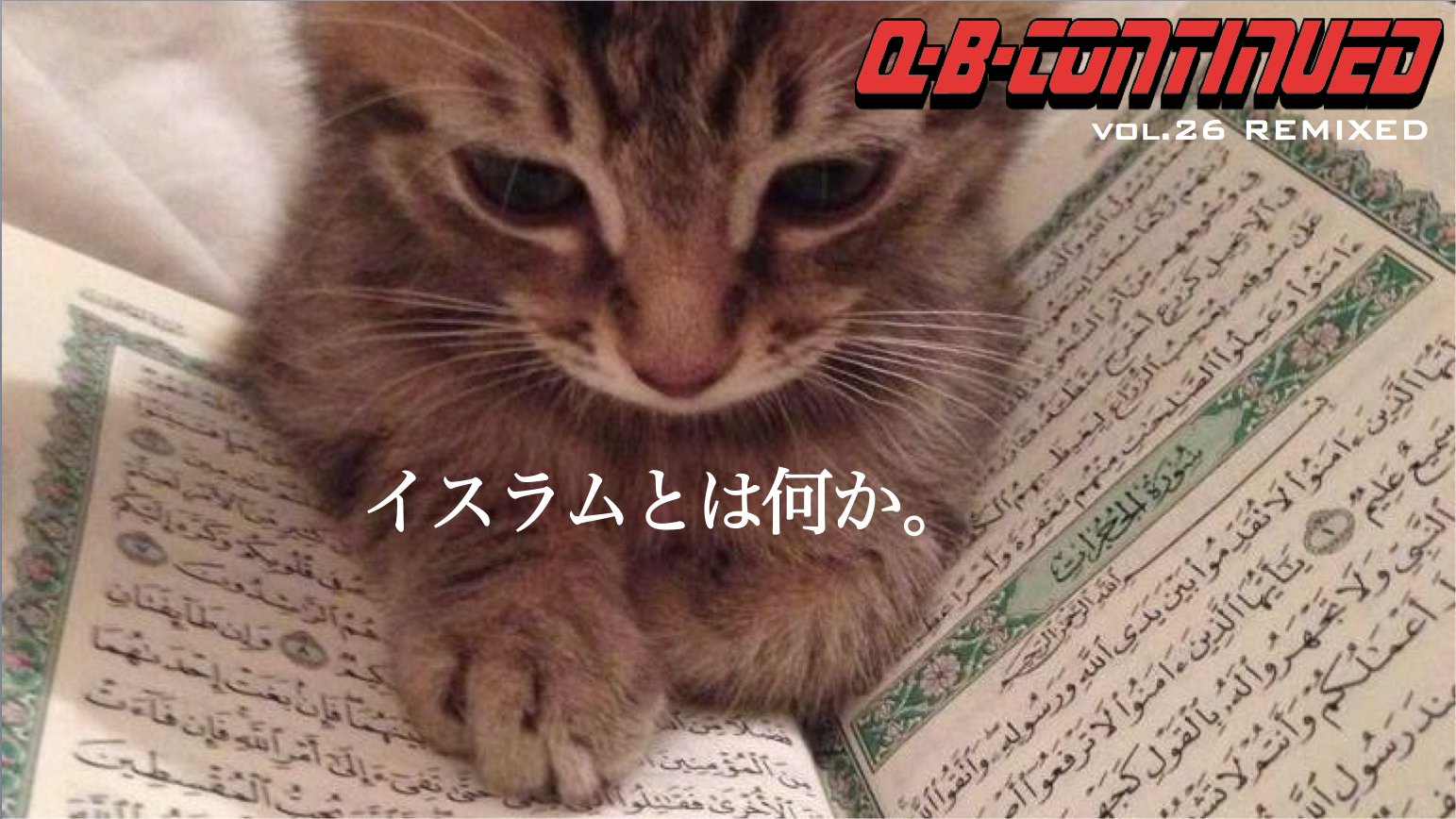 丸屋九兵衛 ᴮᴱ 預言者ムハンマドは ネコへの愛は信仰の一部 と言った またムハンマドは 猫 のムエザちゃんが礼拝服の上で寝ているのを発見するも ムエザちゃんを起こさぬよう礼拝服の袖を切り落としたという 11 1 日 14時