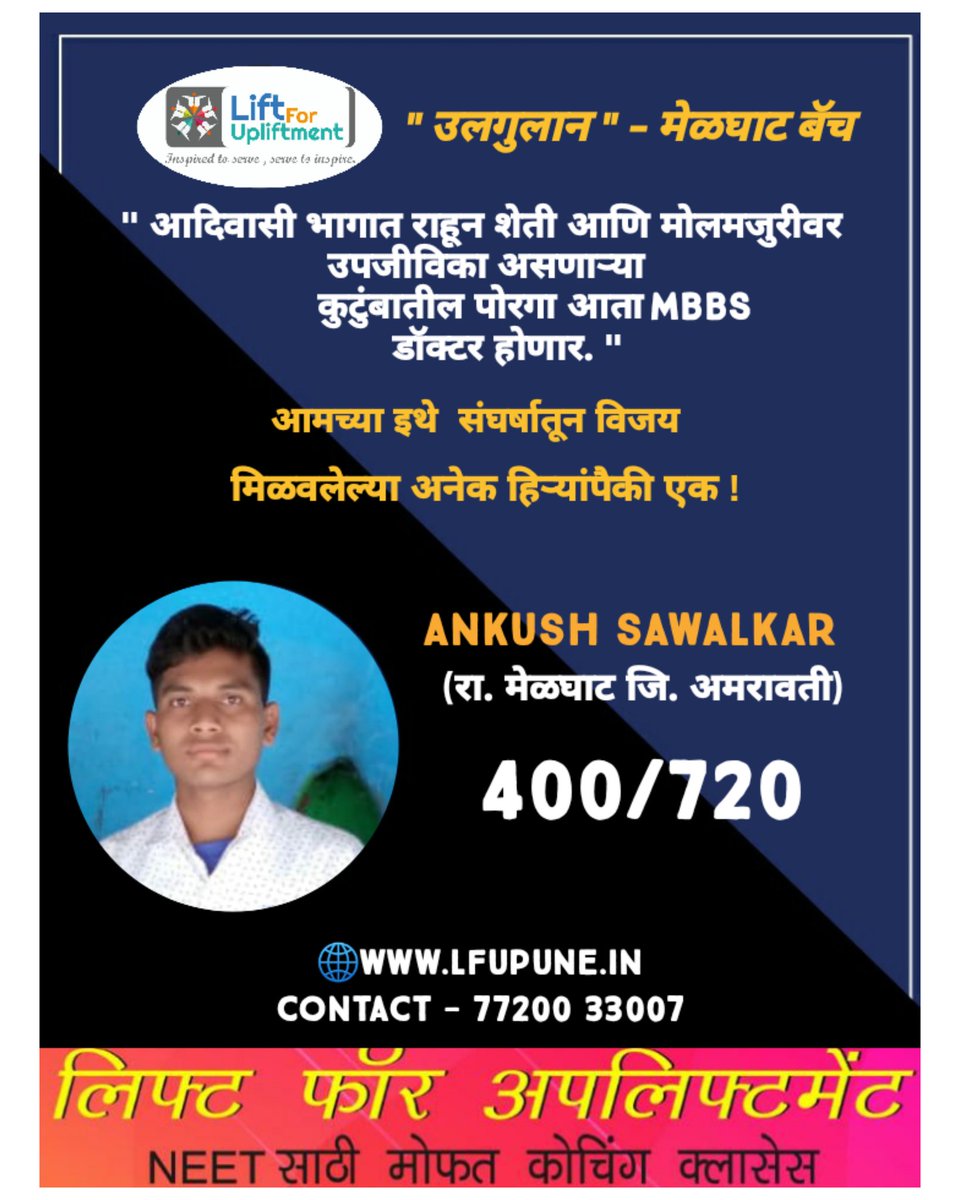 "उलगुलान" - मेळघाट बॅच

"आदिवासी भागात राहून शेती आणि मोलमजुरी वर उपजीविका असणाऱ्या कुटुंबातील पोरगा आता डॉक्टर होणार ."
आमच्या इथे संघर्षातून विजय मिळविलेल्या
अनेक हिर्यांपैकी एक !

ANKUSH SAWALKAR
(रा. मेळघाट जि. अमरावती )

🔥 ४००/७२०🔥
🌐lfupune.in
☎️ 77200 33007