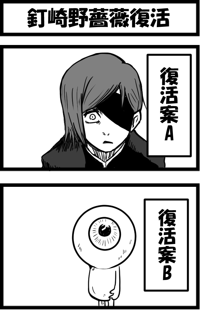 かに がっかり亭 今日の2コマ 呪術廻戦ネタバレ注意