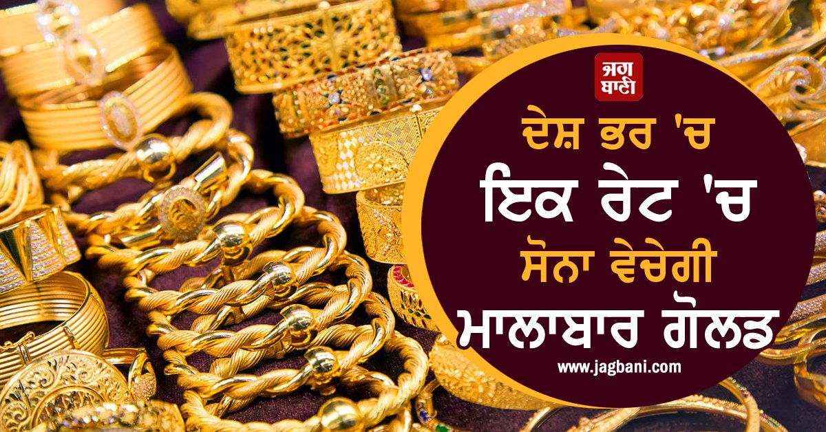 JagbaniOnline's tweet image. ਦੇਸ਼ ਭਰ 'ਚ ਇਕ ਰੇਟ 'ਚ ਸੋਨਾ ਵੇਚੇਗੀ ਮਾਲਾਬਾਰ ਗੋਲਡ
jagbani.punjabkesari.in/business/news/…
#MalabarGoldandDiamonds #Launche #OneIndiaOneGoldRate #Initiative