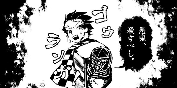 炭治郎とフジキド 