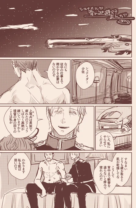 「亡命」なシュナメル①
こんな時に再掲とかあり得なくてすみません…!???
期間中に新作描きたいです…!

#一夜のOOをあなたへ
#無限の未来より一夜をあなたと 