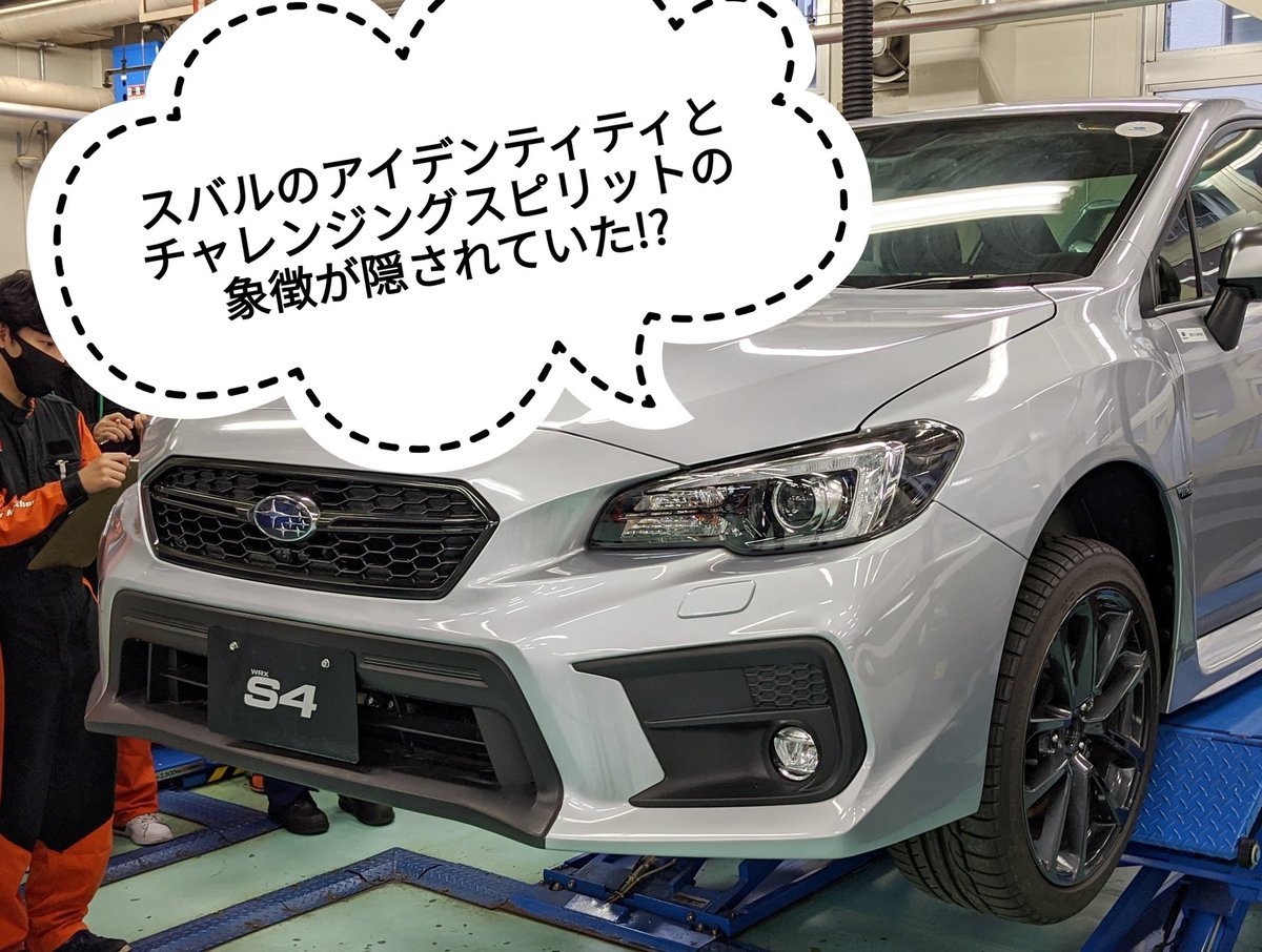 専門学校 読売自動車大学校 実習車のsubaru S4ですが ヘッドランプがスバルの特徴的なものをモチーフにデザインされていたって知ってました 私は学生に教えてもらって なるほど でした 正解は明日発表 よく見る整備士を育てています