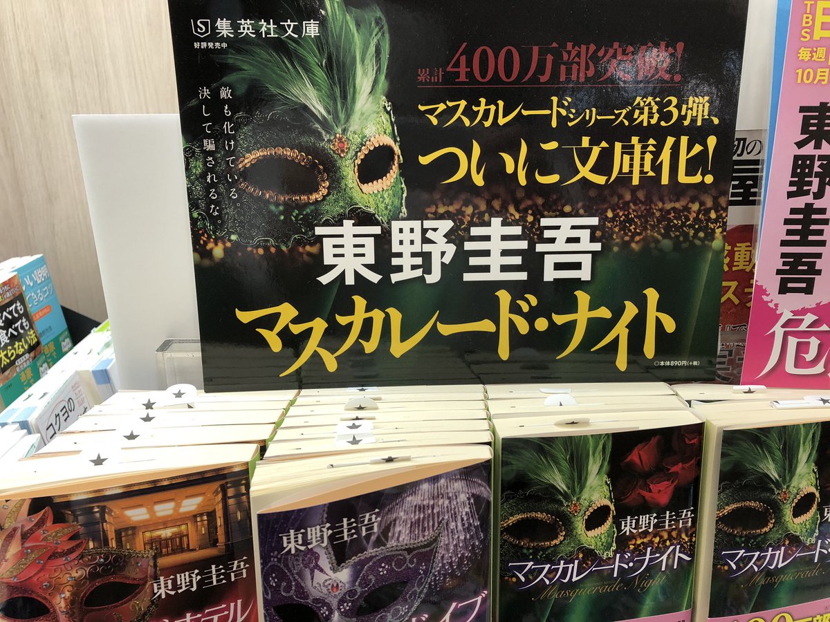 有隣堂錦糸町テルミナ店 映像化作品集めました マスカレードナイト 危険なビーナス 望み 罪の声 予習 復習 にどうぞ当店でお求め下さい マスカレード ナイト 危険なビーナス 望み 罪の声 有隣堂錦糸町テルミナ店