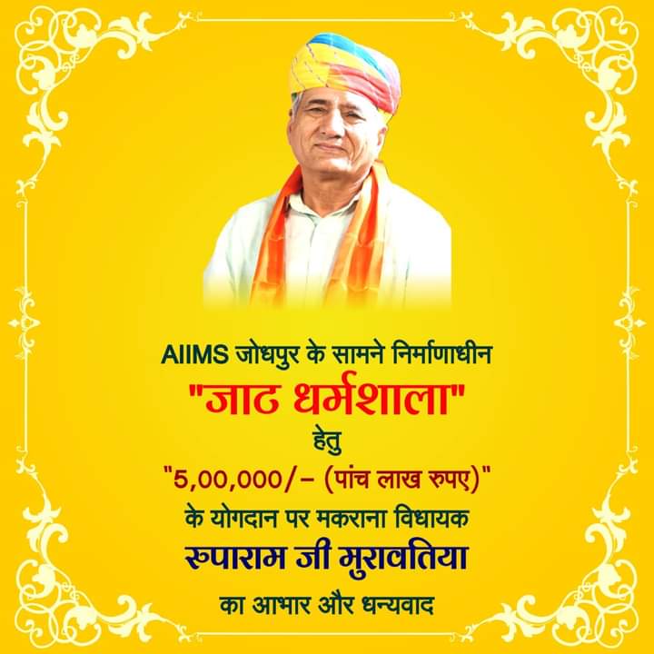 RameshwarMoond4's tweet photo. जाट धर्मशाला के लिए पांच लाख रुपए का सहयोग देने पर बहुत बहुत आभार तेजाभक्त 
@mlaruparamविधायक साहब का ❤️❤🙏
#जाटसमाज #जाटधर्मशाला  #जोधपुर #राजस्थान
@mlaruparam @NarayanBeniwal7 https://t.co/mRaoKDlmO6