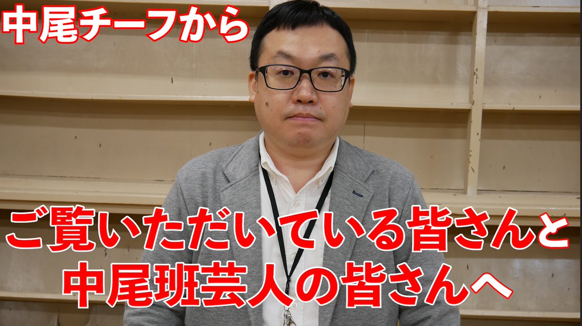 よしもと中尾班 Yoshimoto Nakao Twitter