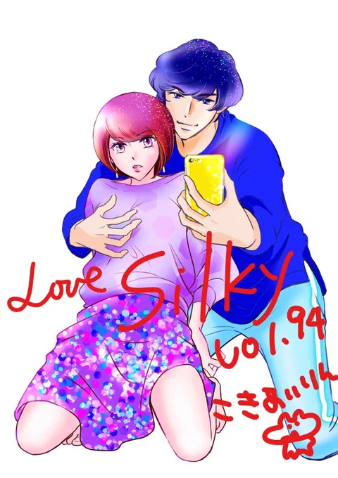 「#LoveSilky vol.94」より「さよなら、SNS。 」改めて連載開始です。#BookLive!さんではすでに四話目まで配信されてるので、雑誌は少し遅れ。でもせっかく表紙描かせていただいので、自分でもイラストアップ～!&ラフ、です。 