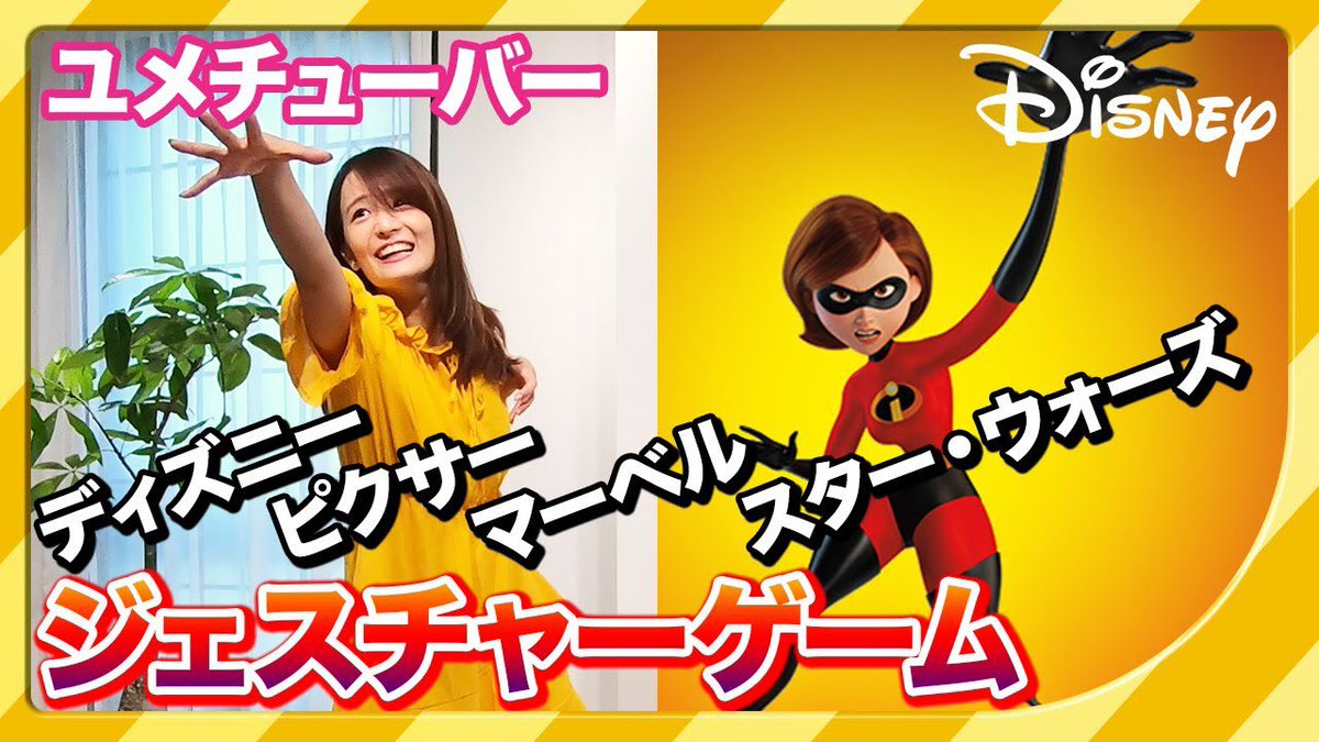 なりみ 今日のディズニー公式チャンネルは ディズニー ジェスチャーゲーム 楽しすぎてまだまだ何問もやりたくなったやつ ジェスチャーで ディズニーやピクサー マーベルやスター ウォーズのキャラクターを一緒に当ててみてね T Co なりみ 今日のディズニー公式チャンネルは ディズニー ジェスチャーゲーム 楽しすぎてまだまだ何問もやりたくなったやつ ジェスチャーで ディズニーやピクサー マーベルやスター ウォーズのキャラクターを一緒に当ててみてね T Co