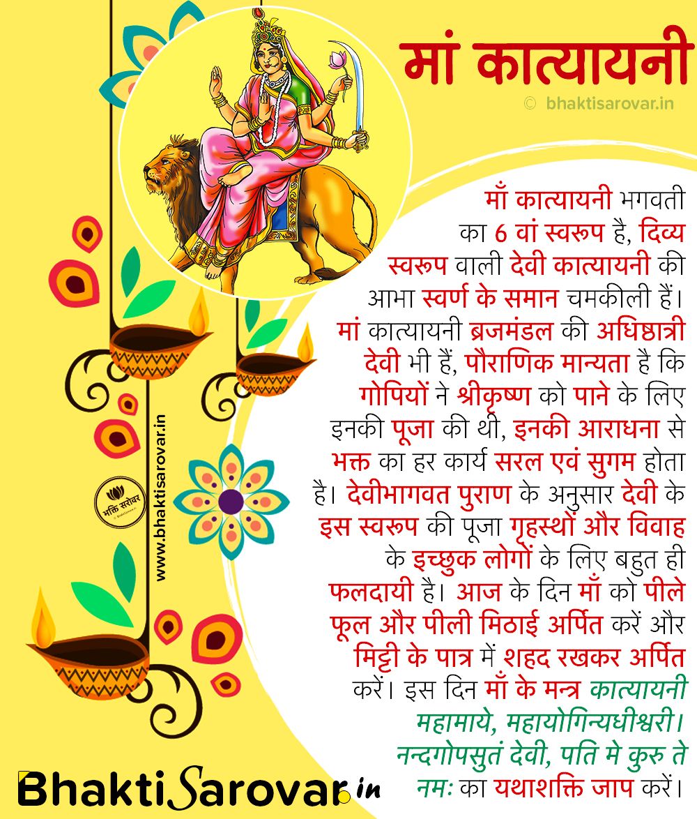 कात्यायनी महामाये , महायोगिन्यधीश्वरी।⠀
नन्दगोपसुतं देवी, पति मे कुरु ते नमः 🙏⠀
⠀
नवदुर्गा के छठे स्वरूप में #मां_कात्यायनी की पूजा की जाती है, मां को सुगन्धित पुष्प अर्पित करने से शीघ्र विवाह के योग बनेंगे साथ ही प्रेम सम्बन्धी बाधाएं भी दूर होंगी। https://t.co/2SZ4JFzXIy
