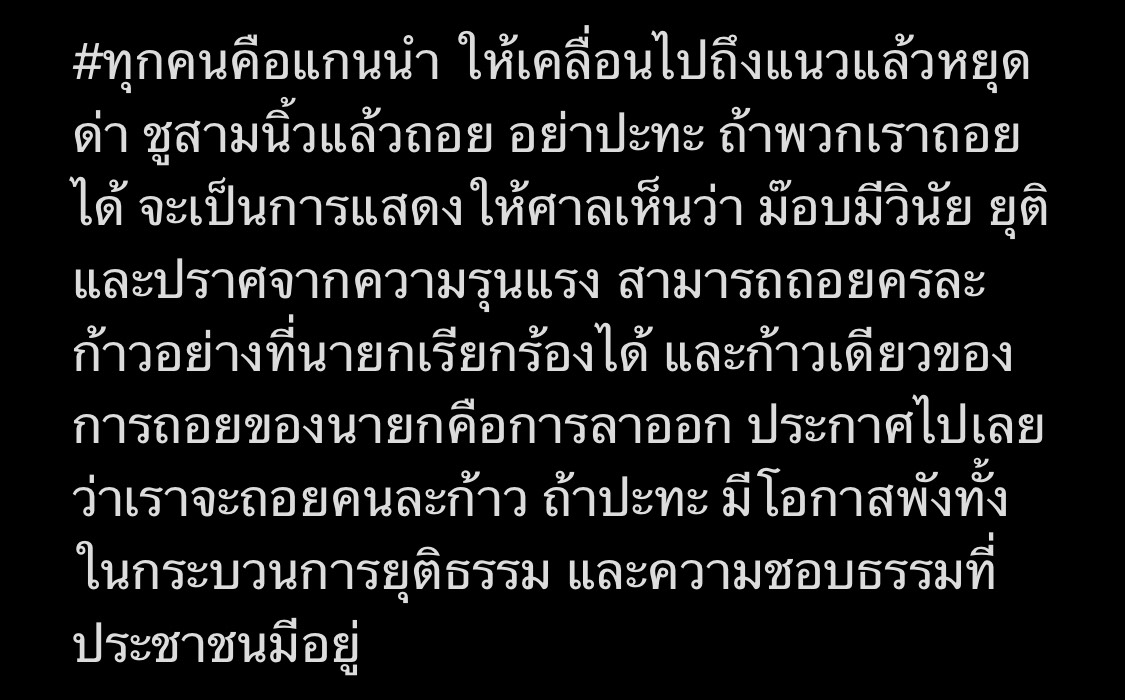 Sugreeya's tweet photo. #ทุกคนคือแกนนำ #ม็อบ21ตุลา ให้เคลื่อนไปถึงแนวแล้วหยุดด่า ชูสามนิ้วแล้วถอย อย่าปะทะ ถ้าพวกเราถอยได้ จะเป็นการแสดงให้ศาลเห็นว่า ม็อบมีวินัย ยุติเป็นและปราศจากความรุนแรง สามารถถอยคนละก้าวอย่างที่นายกเรียกร้องได้ และก้าวเดียวของการถอยของนายกคือการลาออก https://t.co/HiNjgvdNiK