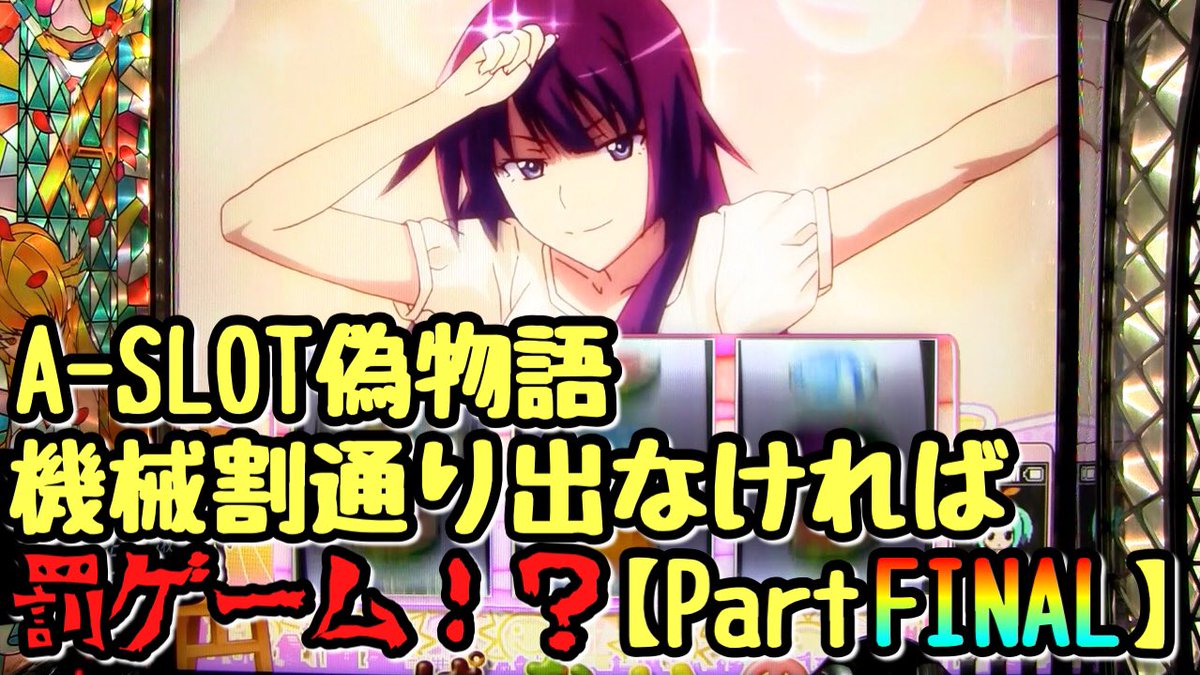 名誉ある会長 A Slot偽物語 機械割通り出なければ罰ゲーム Partfinalをアップしました 是非ご覧ください 会長の運命や如何に Youtube T Co 6w6hccoh7x ニコニコ T Co Ywaivym0jh Aslot偽物語 A偽 パチスロ実機