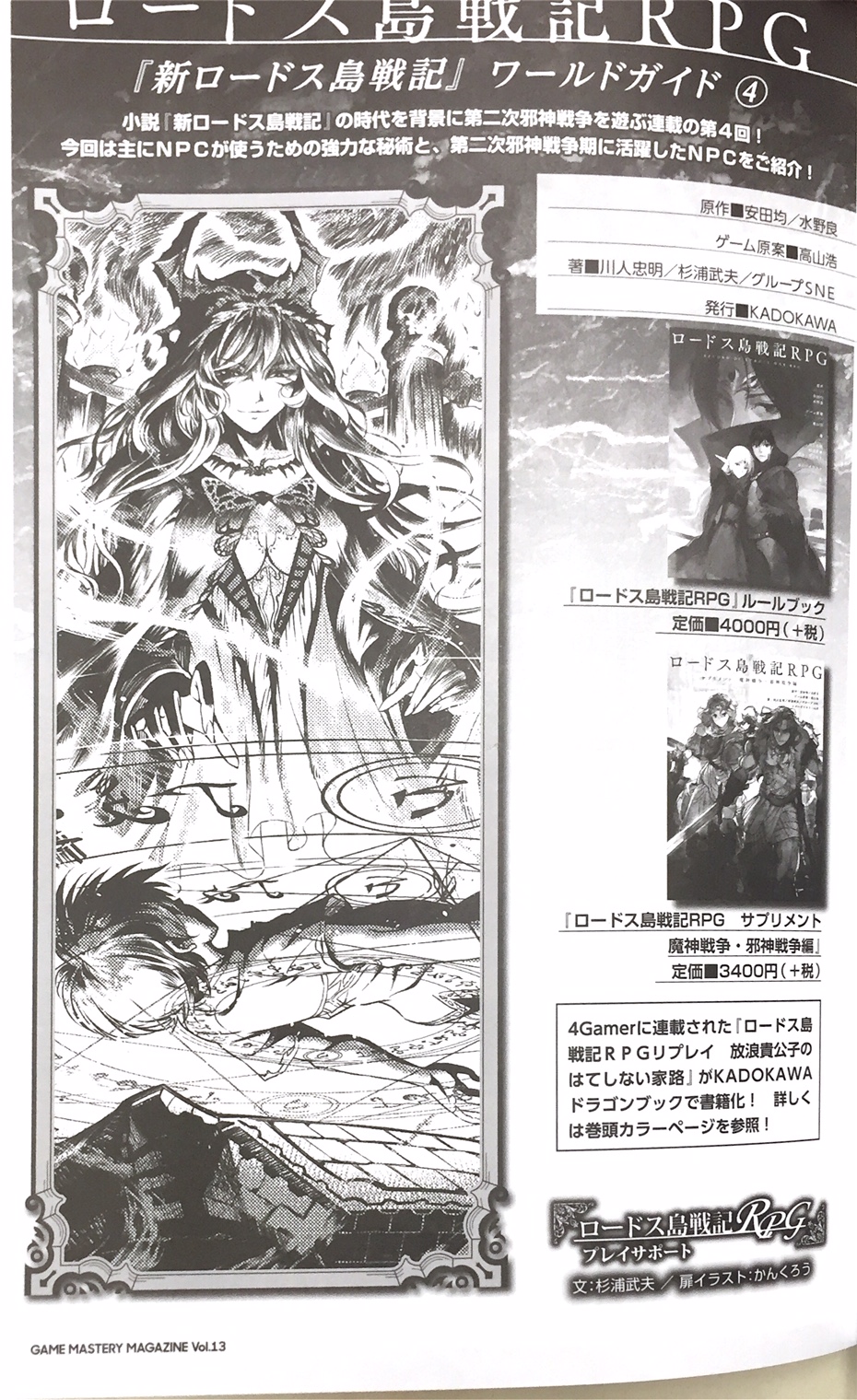 تويتر ｇｍウォーロック公式 メイン على تويتر ４gamerさんで連載していたロードス島戦記rpgのリプレイ 放浪貴公子の果てしない家路 の文庫化も発売されております ロードスを知らないプレイヤーもまじえ 初めての冒険から上級職の大規模戦まで展開 弊誌では