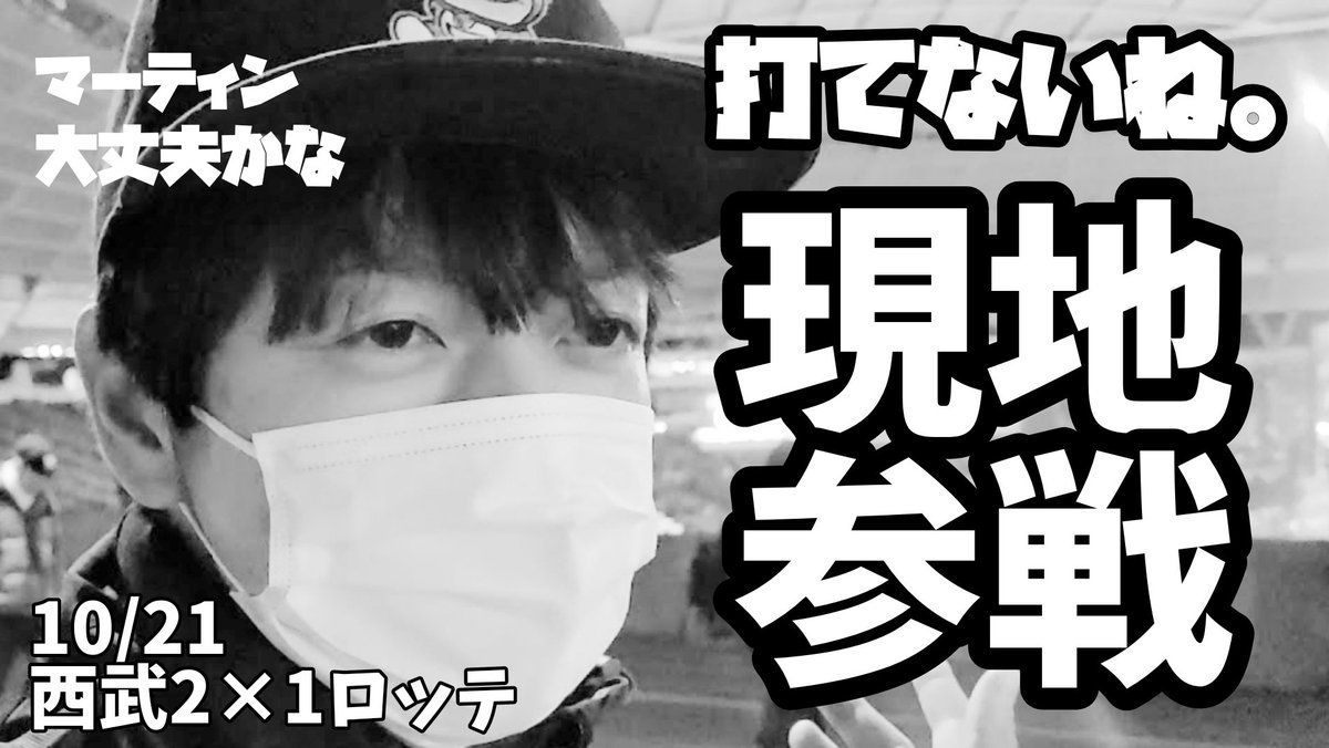 【Youtube更新しました】
サヨナラまけほー…(2夜連続)
【10/21 西武×ロッテ】
悔しいけど 打てないよね😭
マーティン心配 16連勝しよう。
https://t.co/kwtcuB16s8
#chibalotte #ロッテ #千葉ロッテ #千葉ロッテマリーンズ #ナカノとピロリ #チェンさん #すみません #マーティン https://t.co/zaEP6aO1hU