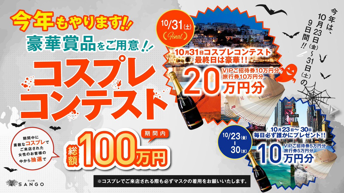 【CLUB SANGO HALLOWEEN SPECIAL2020】 名古屋最大規模のハロウィンパーティーが今年も開催! 今年も総額100万円分の豪華賞品をかけたコスプレコンテスト開催するのでお楽しみに！