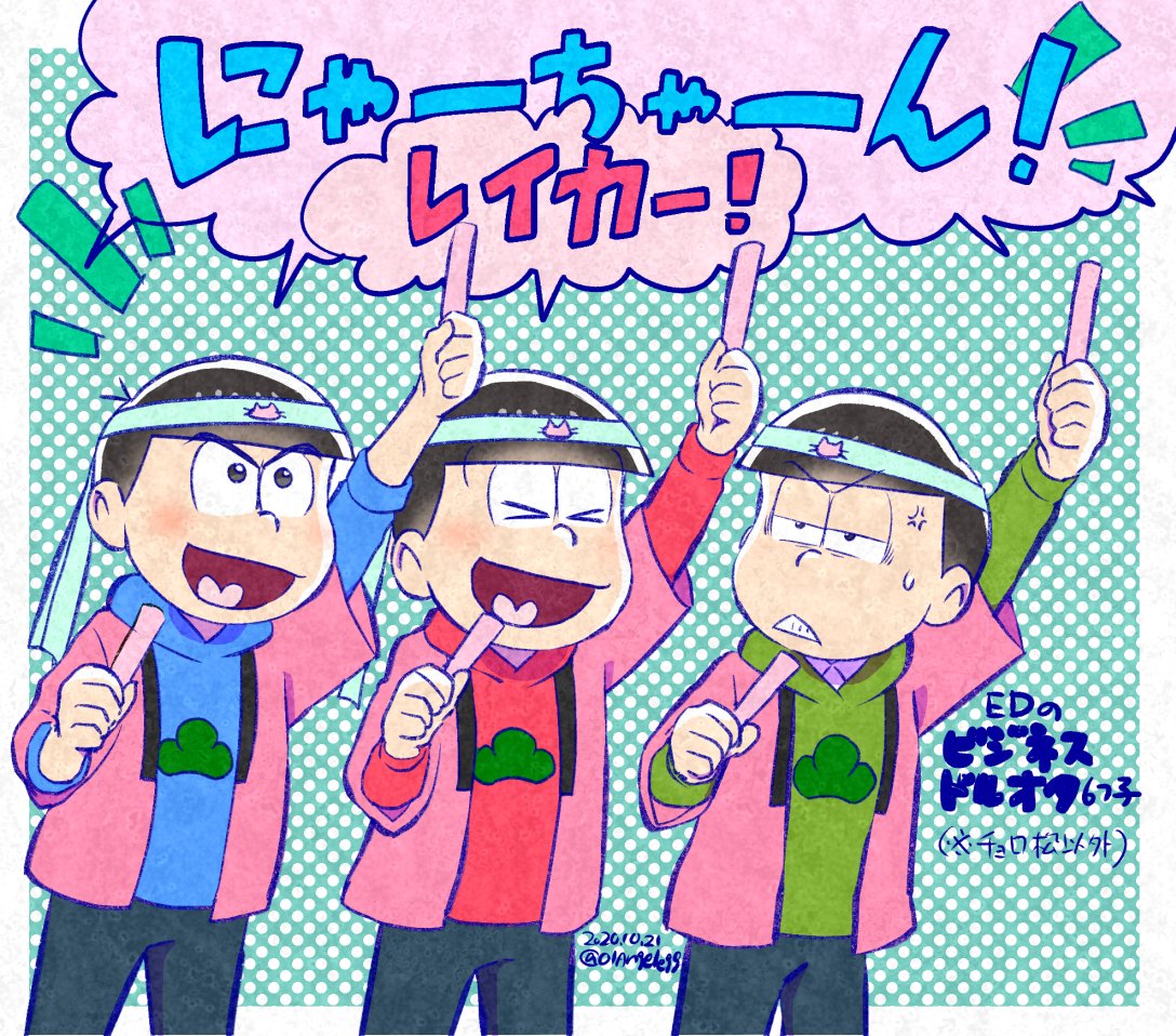 ぽいえ Twitterissa 貴方のアイドル 私だけでいいでしょ にゃーちゃんversionedのビジネスドルオタ６つ子 チョロ松を除く の掛け声