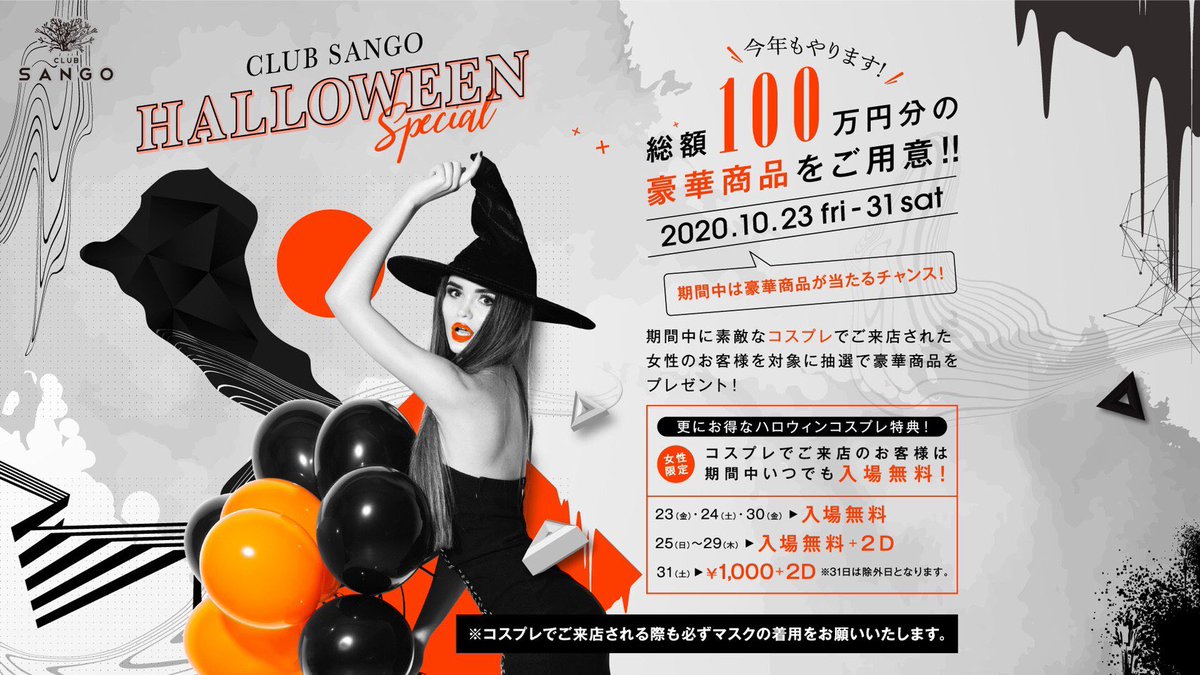 【CLUB SANGO HALLOWEEN SPECIAL2020】 名古屋最大規模のハロウィンパーティーが今年も開催! 今年も総額100万円分の豪華賞品をかけたコスプレコンテスト開催!
そして、コスプレ女性は期間中入場無料!