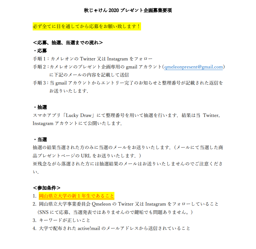 岡山県立大学 事業委員会 秋じゃけんプレゼント企画の詳しい応募方法です 応募方法は カメレオンの Twitter 又は Instagram をフォロー カメレオンのプレゼント企画専用の Gmail アカウント Qmeleonpresent Gmail Com に下記のメールの内容を