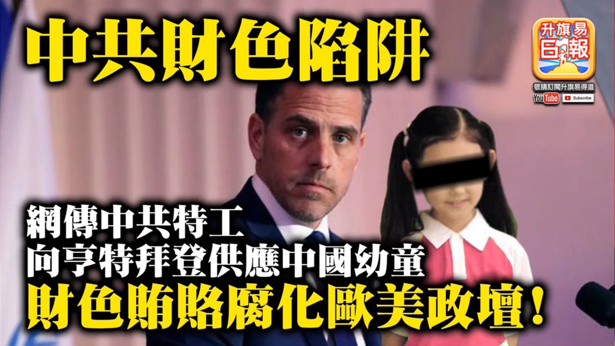 Tuesdayroad1's tweet photo. 10.21【中共財色陷阱】網傳中共特工向亨特拜登供應中國幼童，財色賄賂腐化歐美政壇！ https://t.co/Swn9ZiedCk 來自 @YouTube https://t.co/J0gyjFr3oG