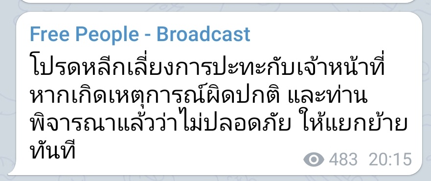 20.15น. แกนนำแจ้ง! 💥
โปรดหลีกเลี่ยงการปะทะกับเจ้าหน้าที่ หากเกิดเหตุการณ์ผิดปกติ และท่านพิจารณาแล้วว่าไม่ปลอดภัย ให้แยกย้ายทันที #ม็อบ21ตุลา