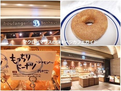 マクロビマウス マクロビマウスの日本ベジカフェガイド 2552店目 日比谷のミッドタウンにあるベーカリー ブーランジェリーボヌール で 卵乳不使用のドーナツを発見 しかもたったの150円と激安 安いのに大きくてモッチモチでかなりオススメ