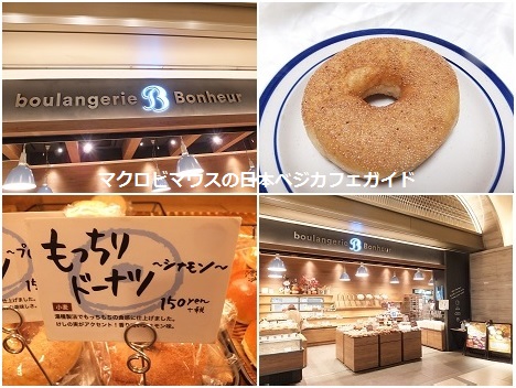 マクロビマウス マクロビマウスの日本ベジカフェガイド ２５５２店目 日比谷のミッドタウンにあるベーカリー ブーランジェリーボヌール で 卵乳不使用のドーナツを発見 しかもたったの１５０円と激安 安いのに大きくてモッチモチでかなりオススメ