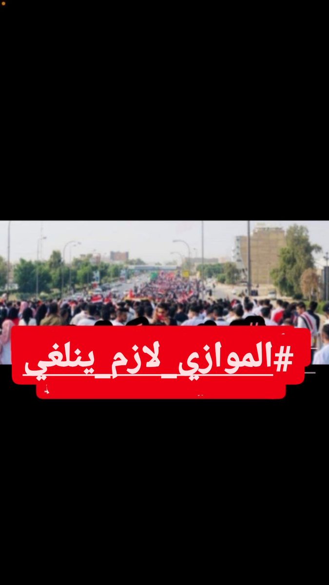 B73543177's tweet photo. @firasalsarrai "كبرت متون الكراسي
وصار مسرحهم جبير 
تحت مسمى الموازي
ياخذ اموال الفقير!!
#الموازي_لازم_ينلغي https://t.co/wokuQzAs0C
