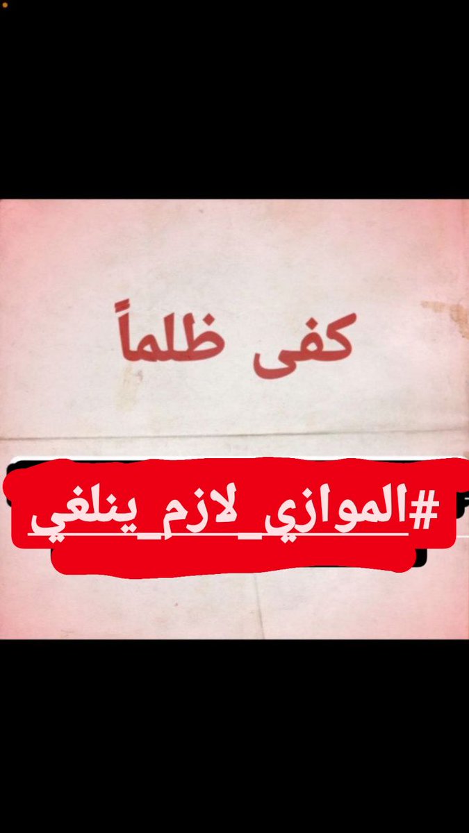 B73543177's tweet photo. كثير مصادر البلد تذهب لجيوب حيتان الاحزاب وذيولهم على مدار سنين لم نرى اي مشاريع تخدم الناس سوى منافع وأجور تذهب لهم وللدول الي يعبدونها ومنها أجور التعليم في ظل هذي الظروف الصعبه ارفعوا الظلم عنا
#الموازي_لازم_ينلغي https://t.co/4aCsGYbchI