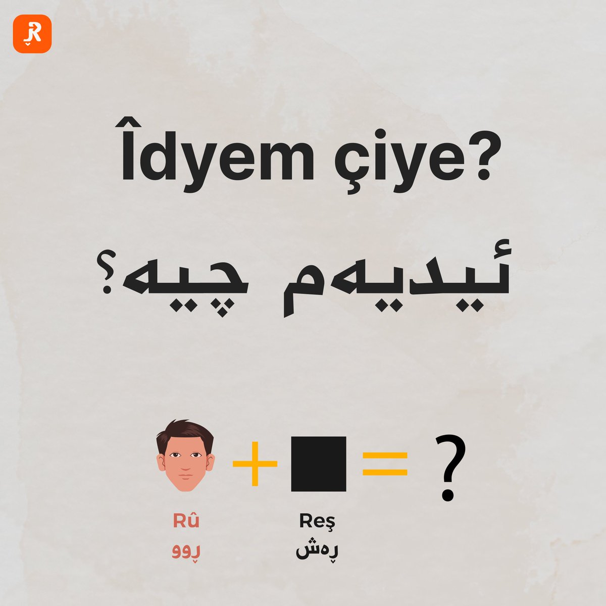 renivisakurdi's tweet photo. Îdyem çiye?
ئیدیەم چیە؟
#idiom #îdyem #ئیدیەم
#rênivîsakurdî #renivisakurdi
#zimanêkurdî #zimanekurdi
#kurd #kurdistan #kurdish
#kurmancî #kurmanji
#kurdî #kurdi #behdînî #behdini https://t.co/zj1fcoy2Li