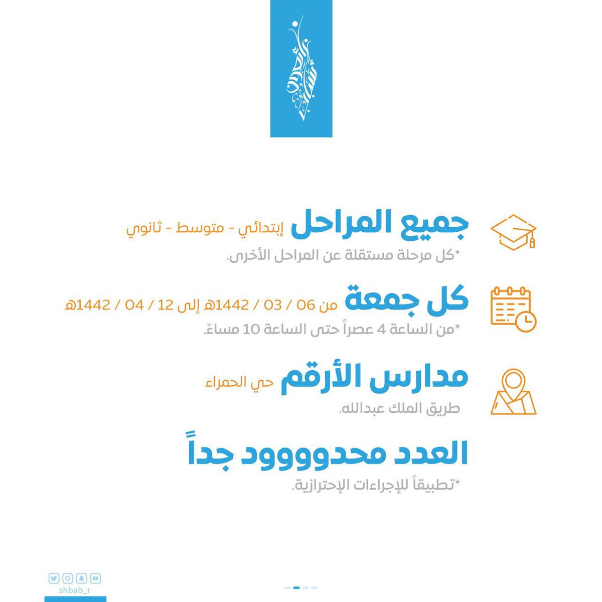 shbab_r's tweet photo. #نعود_بحذر لملتقى #شباب_رائعون ، وعنوان متجدد ⚽️🏀🏓🎱

احجز مكانك معنا، ولا تنسى كمامتك 😊

https://t.co/4WnPj7UnbM https://t.co/1BPRl2cKUO