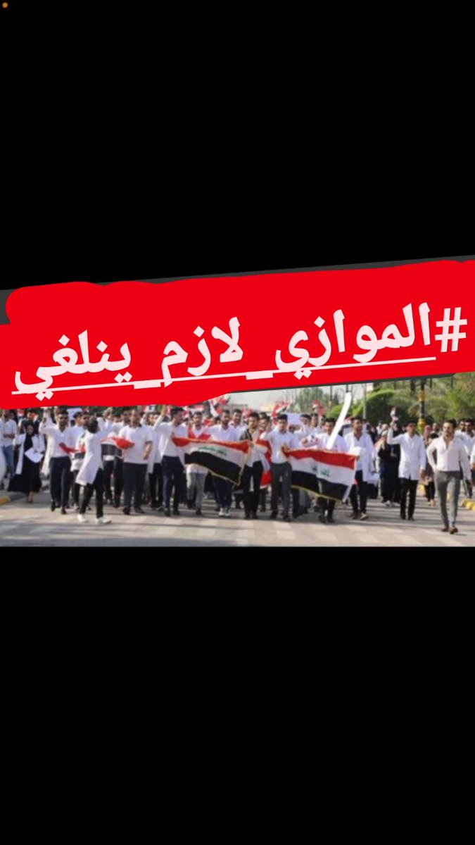 alaa88945176's tweet photo. باجر تفض المشاكل.. والضحك يترس وجهنه ، باجر ايام الفرح تصير حگنه 🇮🇶🖤."
الموازي العقده التي شارفت على الانتهاء!👆🩹
#الموازي_لازم_ينلغي https://t.co/kppObAFYco