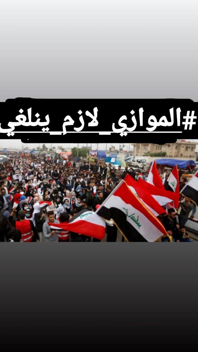 Baraa33469775's tweet photo. ستبقى ثورة طلاب العراق خالده لن تموت!لانها لن تنادي الا بالحق!! ولن ترسم الا طريق الصبر والثبات 
#الموازي_لازم_ينلغي https://t.co/sHqXClpbSb