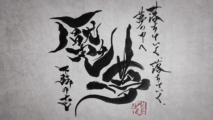 「魘夢」

#鬼滅の刃
#鬼滅の刃無限列車編
#筆文字小鳥女子 
