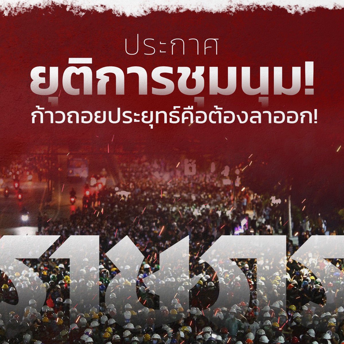 ThammasatUFTD's tweet image. ประกาศยุติการชุมนุม ณ บัดนี้
#ม็อบ21ตุลา