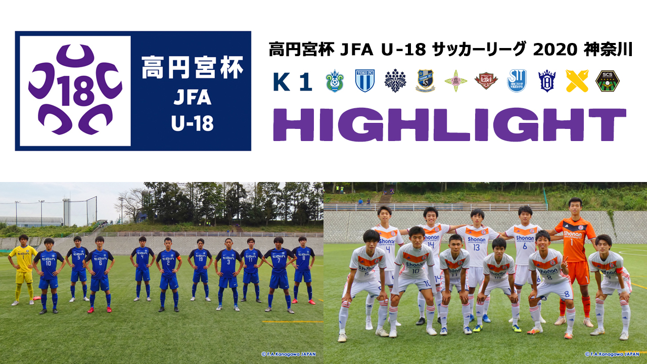 神奈川県サッカー協会 広報 動画ハイライト 高円宮杯 Jfa U 18 サッカーリーグ 神奈川 ｋ１ 第11節 年10月3日 無観客試合 桐蔭学園高校 湘南工科大学附属高校 Youtube T Co Eeoqcismwv T Co Ixbdzhz84q Twitter
