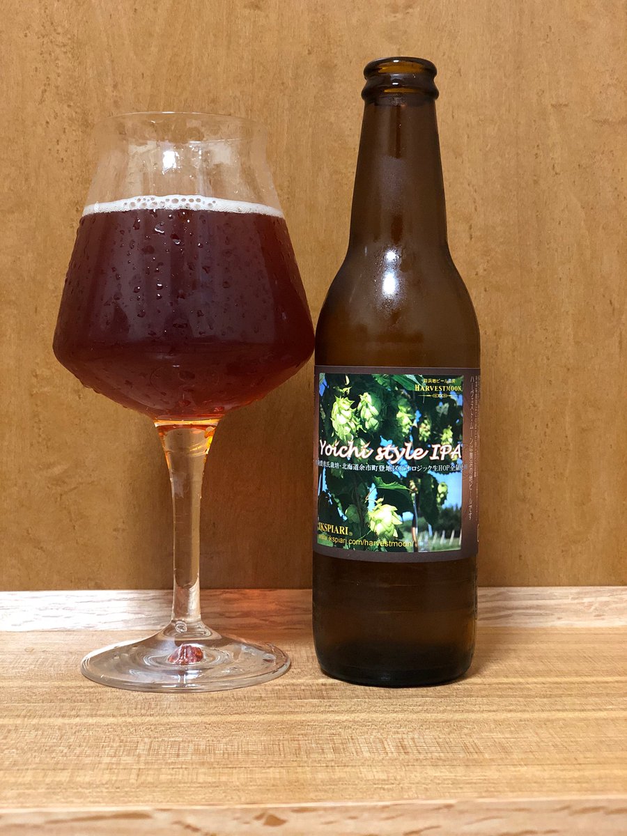 フレッシュホップビールもう飲んだ？北海道の余市で育てられたホップを使用したYoichi  Style IPA飲んでみて〜
#ビール #BEER #ビールがうまいこの瞬間がたまらない #北海道 #Japan #harvestmoon #浦安市