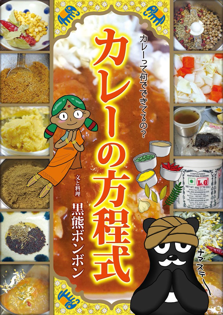 黒熊ボンボン على تويتر 宣伝 カレーの方程式 チキンマサラ サンバル ビリヤニ 欧風カレー ゲーンなどなど それぞれのカレーが どうやってできているか に注目したカレー本です カレーを構成する 最小公約数 とは 仕組みがわかるともっと美味しく