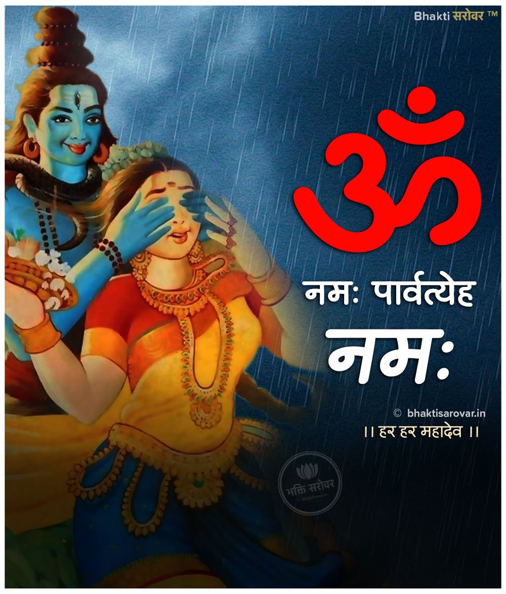 देवी आदि शक्ति के रूप में प्रसिद्ध मां पार्वती का ह्रदय अपने भक्तों के प्रति अति निर्मल है। देवी पार्वती अपने भक्तों से शीघ्र प्रसन्न होती हैं और उनकी सभी मनोकामनाएं पूर्ण करती हैं। अविवाहित कन्याएं देवी पार्वती का पूजन एवं व्रत करती हैं। #ParvatiMantra #ShivParvatiMantra https://t.co/ApbFBdkbwy