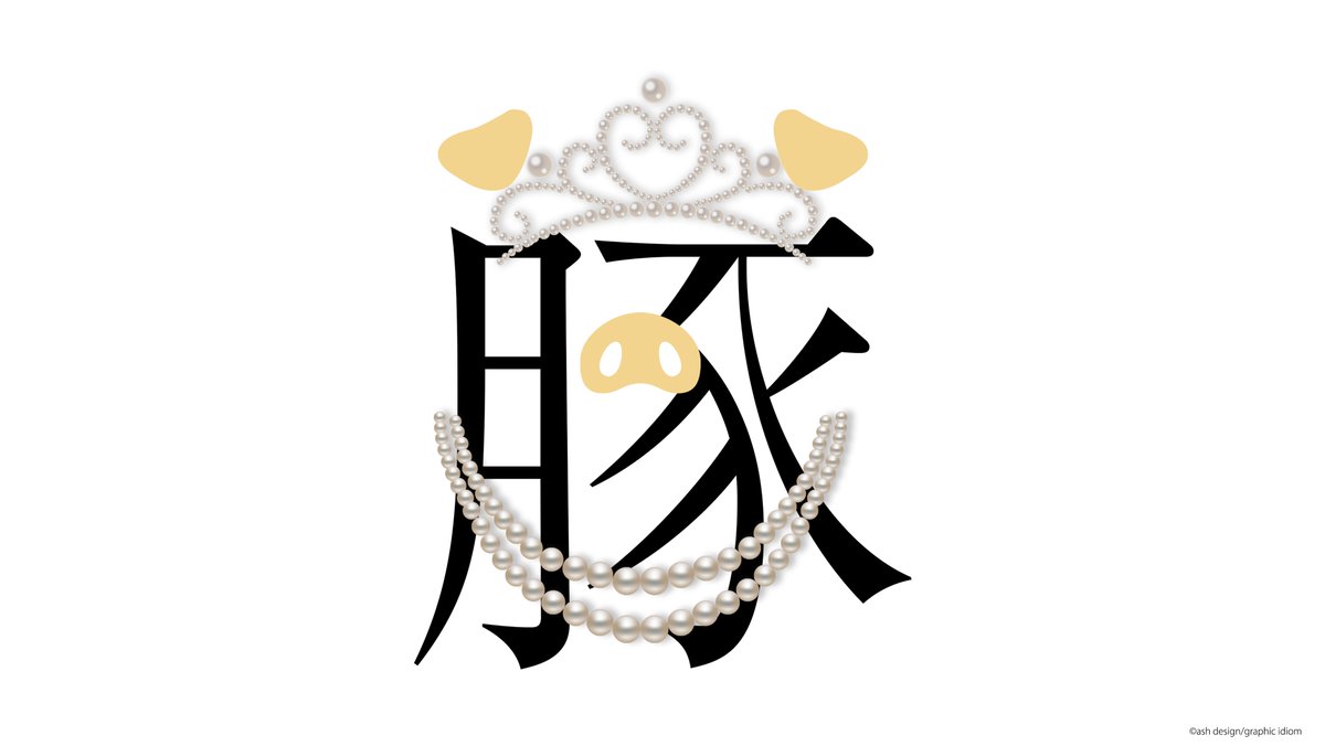 豚に真珠 結構似合っていると思うけど 絵的 感用句 Graphic I 絵的 感用句のイラスト 豚に真珠 結構似合っていると思うけど 絵的 感用句 Graphic I 絵的 感用句のイラスト
