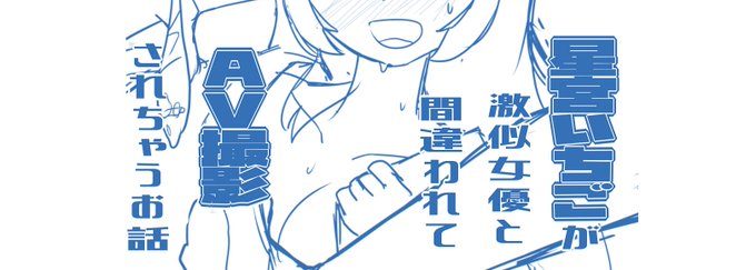 pixivFANBOXで星宮いちごが激似女優と間違われてAV撮影されちゃうお話25ページ目を公開しました! https://t.co/wHbEw4Xnr9 