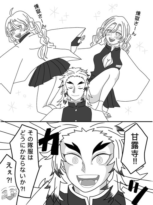 煉蜜最高です外伝ありがとう?‍♀️
20歳の健全な煉獄さん見たいだけの漫画 