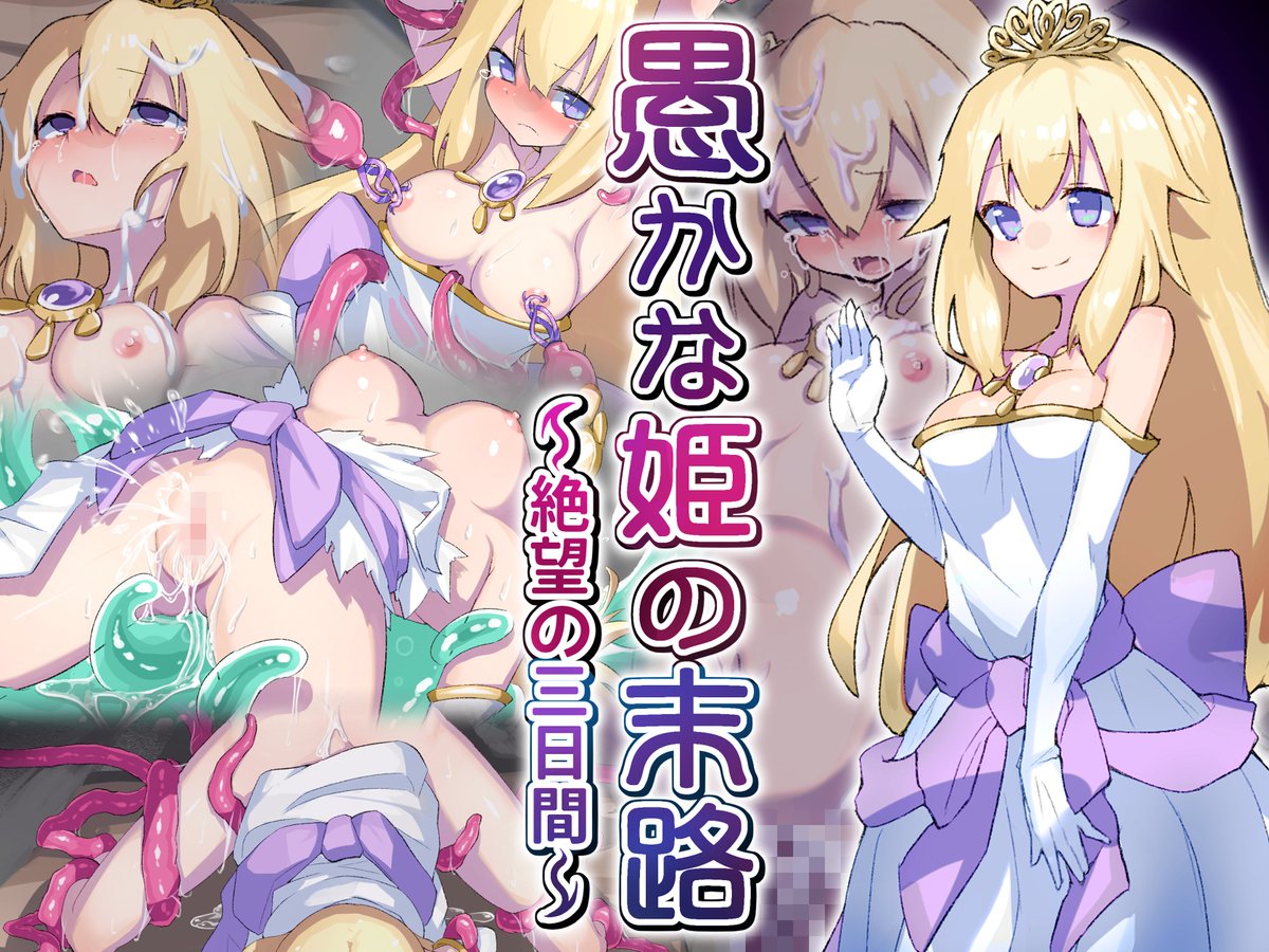 愚かな姫の末路～絶望の三日間～/はにわモナカ https://t.co/FdSkJdYuEx #DLsite 
販売開始しました～!
よろしくお願いいたします!! 