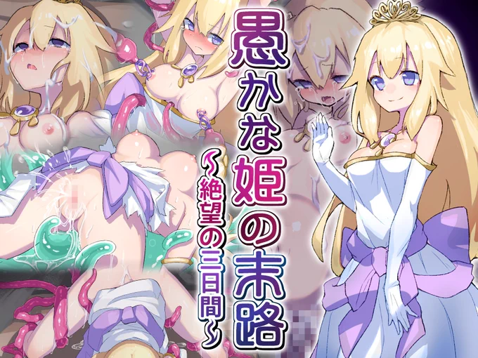 愚かな姫の末路～絶望の三日間～/はにわモナカ  #DLsite 販売開始しました～!よろしくお願いいたします!! 