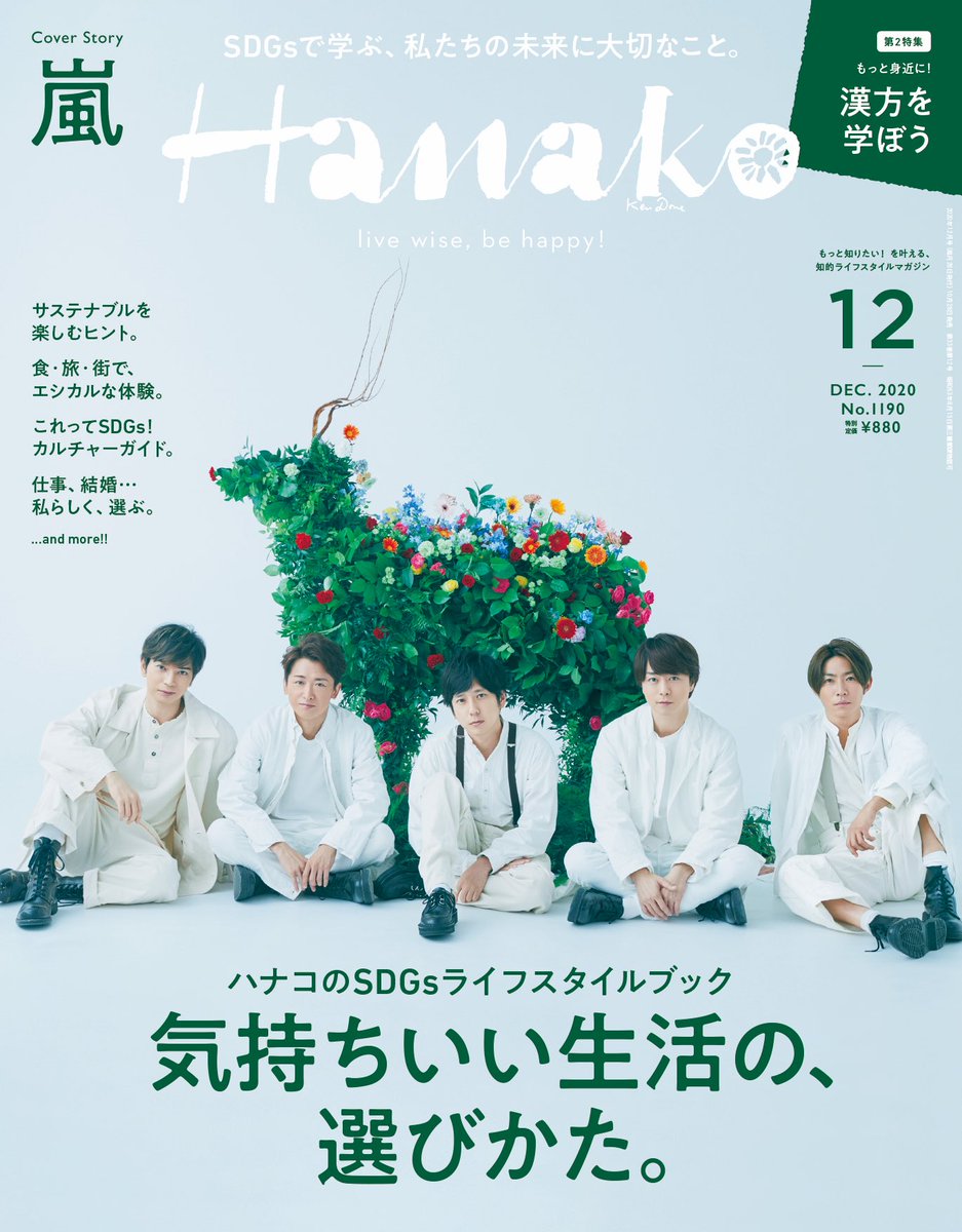 Hanako編集部 遂に表紙解禁 嵐 のみなさんが表紙とカバーストーリーに登場 10月28日 水 発売 Hanako1190号 気持ちいい生活の 選びかた 気になる中身や撮影の裏話はhanako公式instagramをチェック T Co Ulw08ukjij T Co