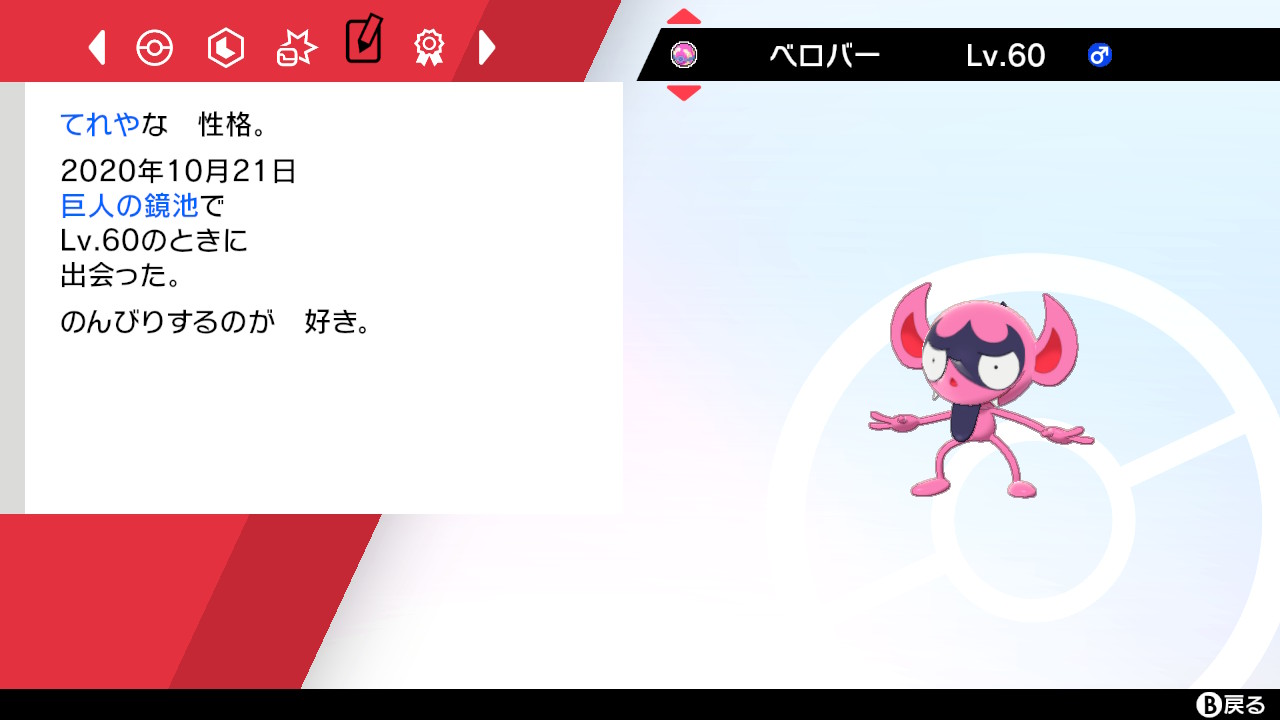 あおい これはピュアなベロバー 証と性格が合ってると嬉しい ポケモン剣盾 Nintendoswitch T Co Jtv1kmnrh5 Twitter
