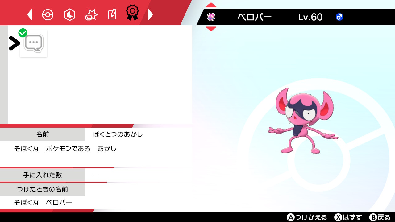 あおい 님의 트위터 これはピュアなベロバー 証と性格が合ってると嬉しい ポケモン剣盾 Nintendoswitch T Co Jtv1kmnrh5 트위터