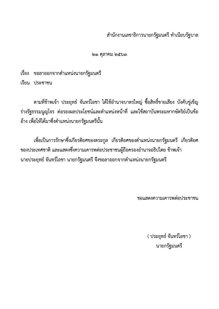 หนังสือลาออกของกลุ่มราษฎร ที่ฝากไปถึงพล.อ.ประยุทธ์ จันทร์โอชา นายกรัฐมนตรี
https://t.co/HfegsmnpWu
#ม็อบ21ตุลา #ทำเนียบ #กลุ่มราษฎร #เยาวชนปลดแอก #ประยุทธ์ #อนุสาวรีย์ชัยสมรภูมิ https://t.co/RUv3ZkYGrD