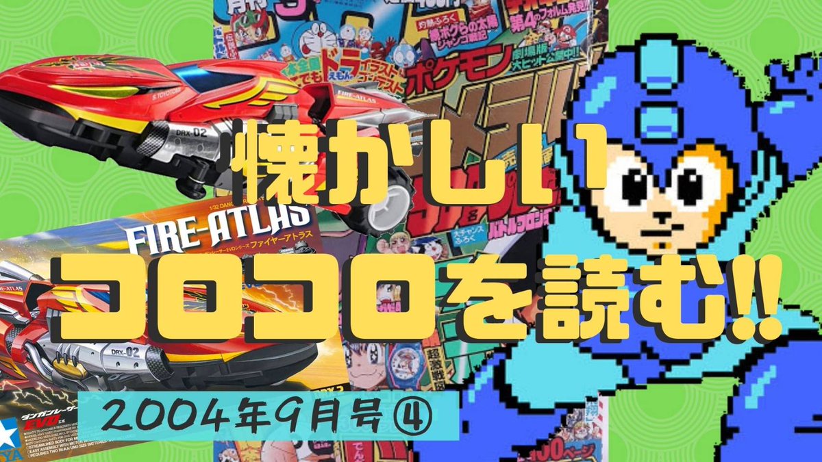 ググれ 平成ちゃん コロコロコミック 04年9月号を読む企画 第4回目となる今回は ロックマン ダンガンレーサー どこよりゲーム天国 を特集 懐かしいホビー ゲーム情報が満載です ロックマン 懐かしい コロコロ読んで思い出を語る