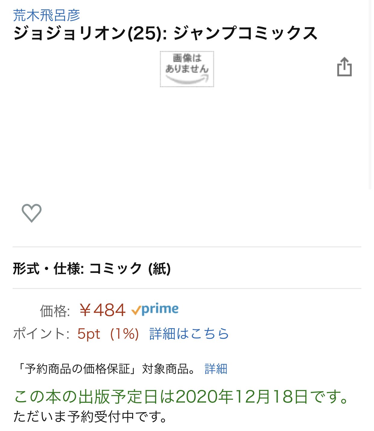 とんぺてぃーず たかしろ ジョジョリオン25巻ほんまに年内に出るんや たった2ヶ月のスパン 7部を抜いて最長の単行本ゴゴゴ