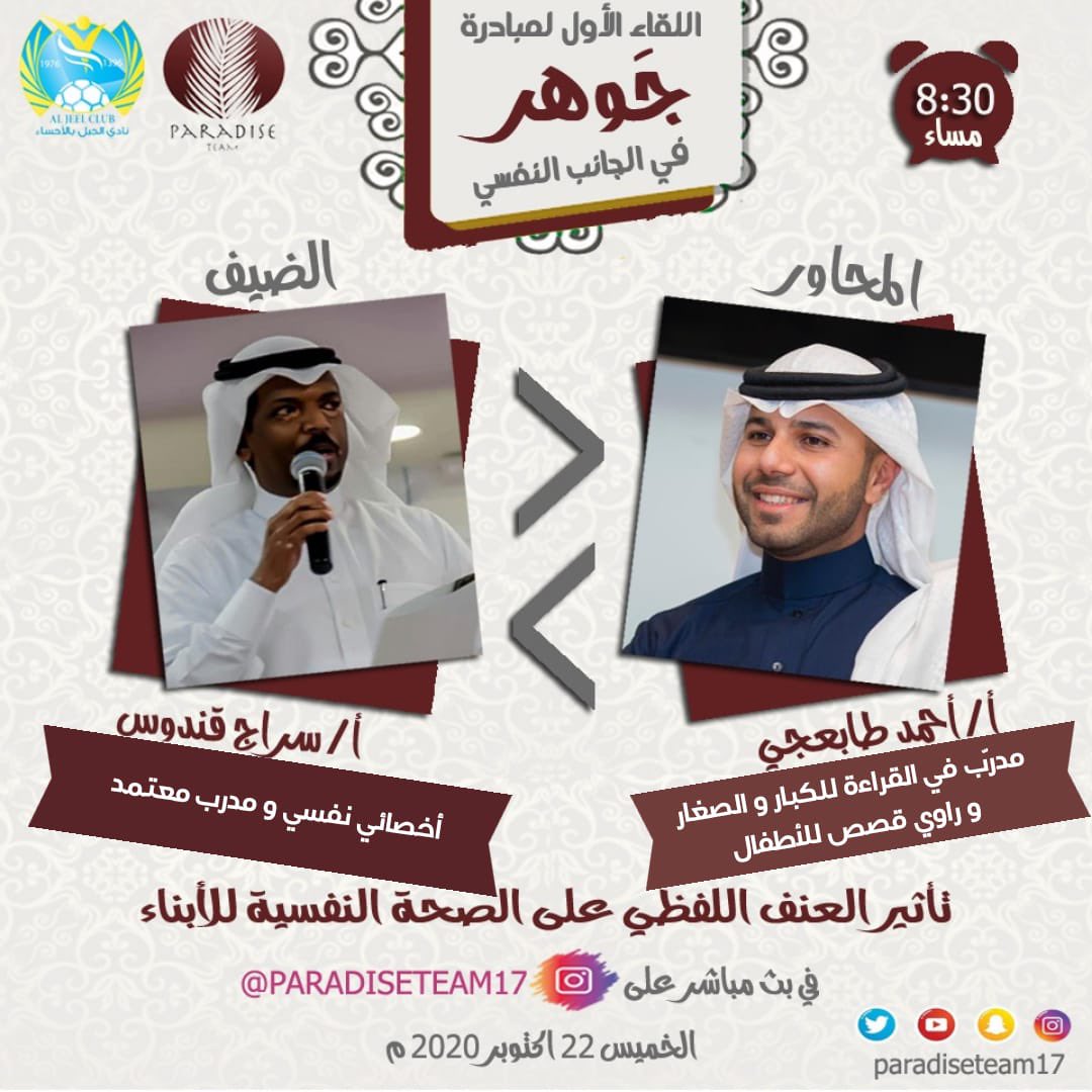 أصدقاء paradise team ، انتظرونا غدًا في أول لقاءات #جوهر في الجانب النفسي ، في البث المباشر على الانستقرام يضم اللقاء ضيفنا الأخصائي النفسي سراج قندوس <a href="/qandoos/">سراج قندوس</a> ويحاوره أ. أحمد طابعجي @tabaaji ، بعنوان تأثير العنف اللفظي على الصحة النفيسة للأبناء ، كونوا على الموعد.
#الكيان_المقدس