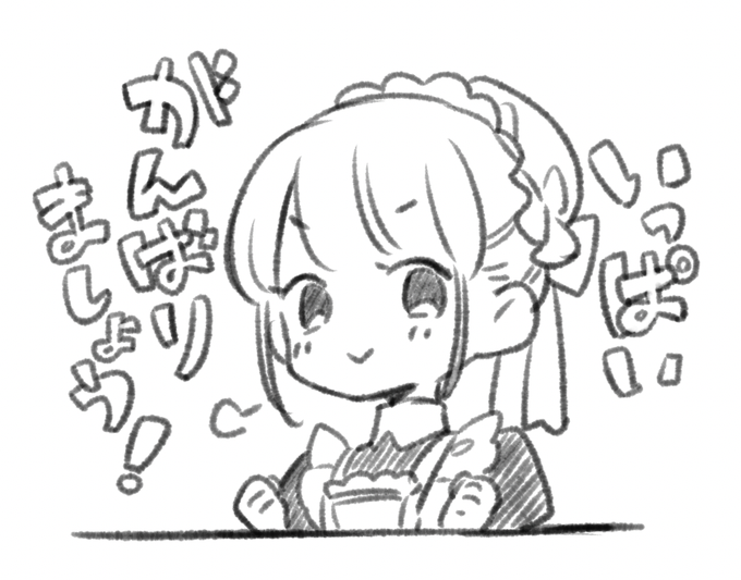 メイドさんに励まされながら生きたい 